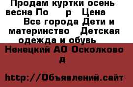 Продам куртки осень, весна.По 400 р › Цена ­ 400 - Все города Дети и материнство » Детская одежда и обувь   . Ненецкий АО,Осколково д.